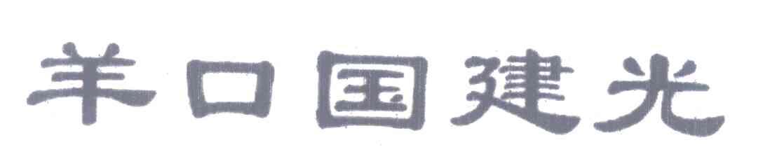 羊口国建光