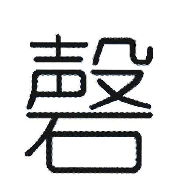 磬