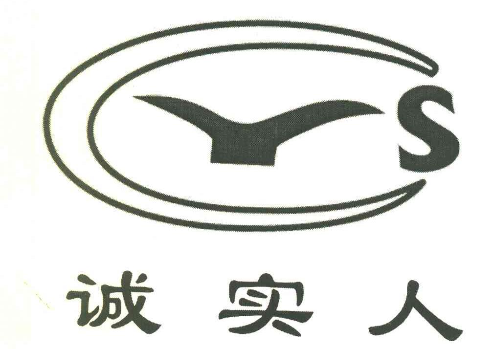 诚实人 CYS
