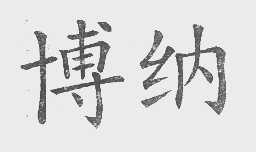 博纳