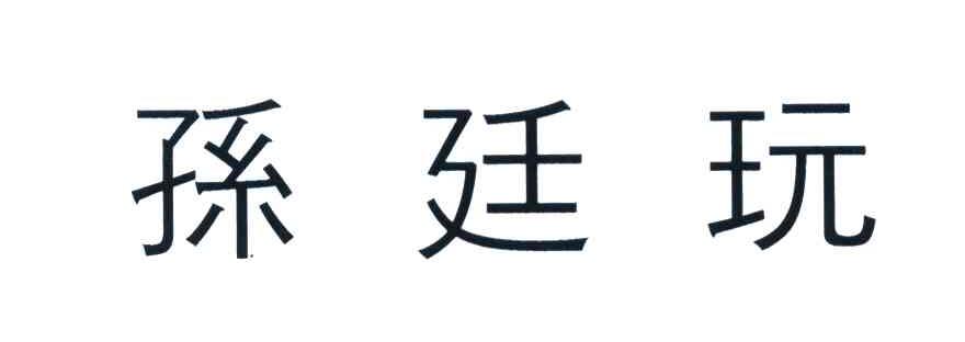 孙廷玩