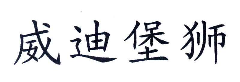 威迪堡狮
