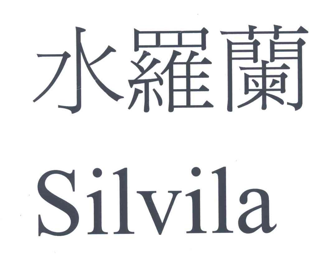 水罗兰;SILVILA