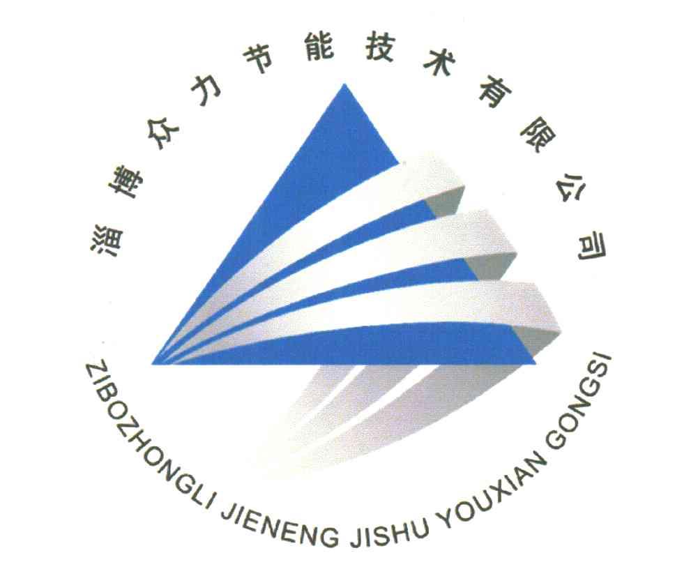淄博众力节能技术有限公司
