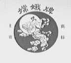 嫦娥