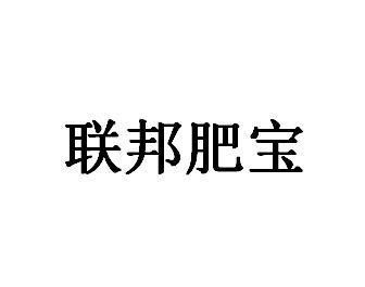 联邦肥宝