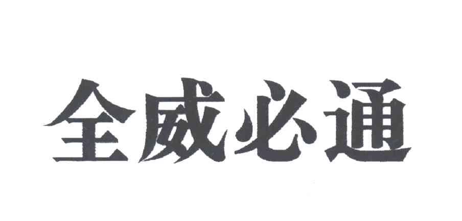 全威必通