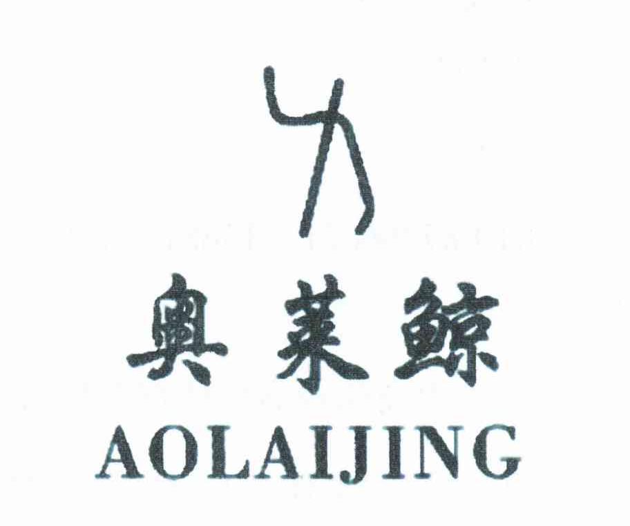 奥莱鲸