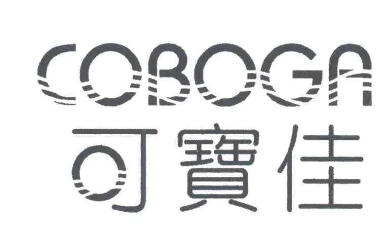 可宝佳COBOGA
