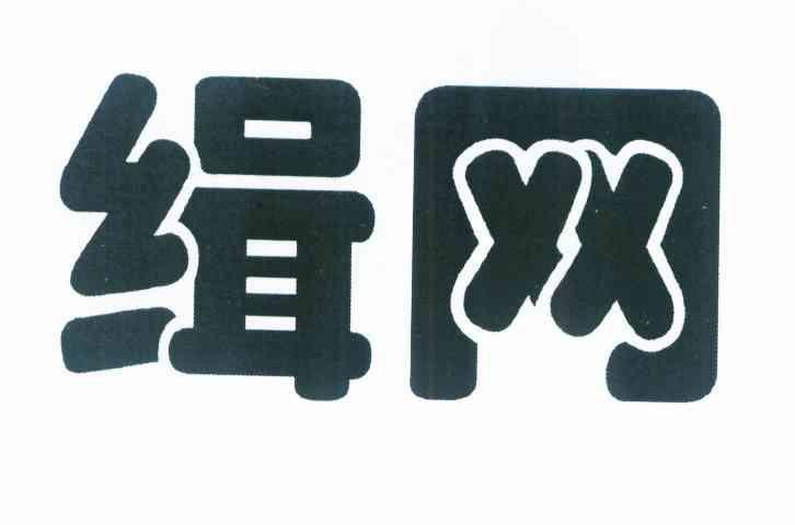 缉网
