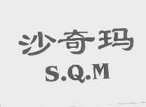 沙奇玛   S.Q.M