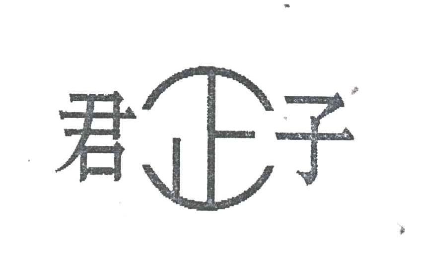 君子