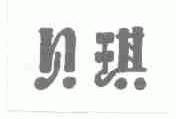 贝琪