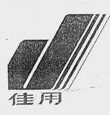 佳用