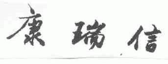 康瑞信