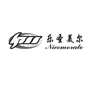 乐圣美尔 NICEMORALE