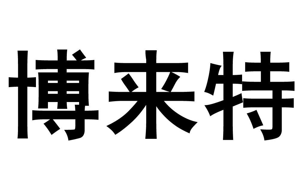 博来特