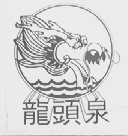 龙头泉