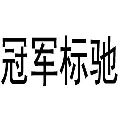 冠军标驰
