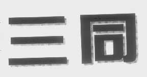 三同