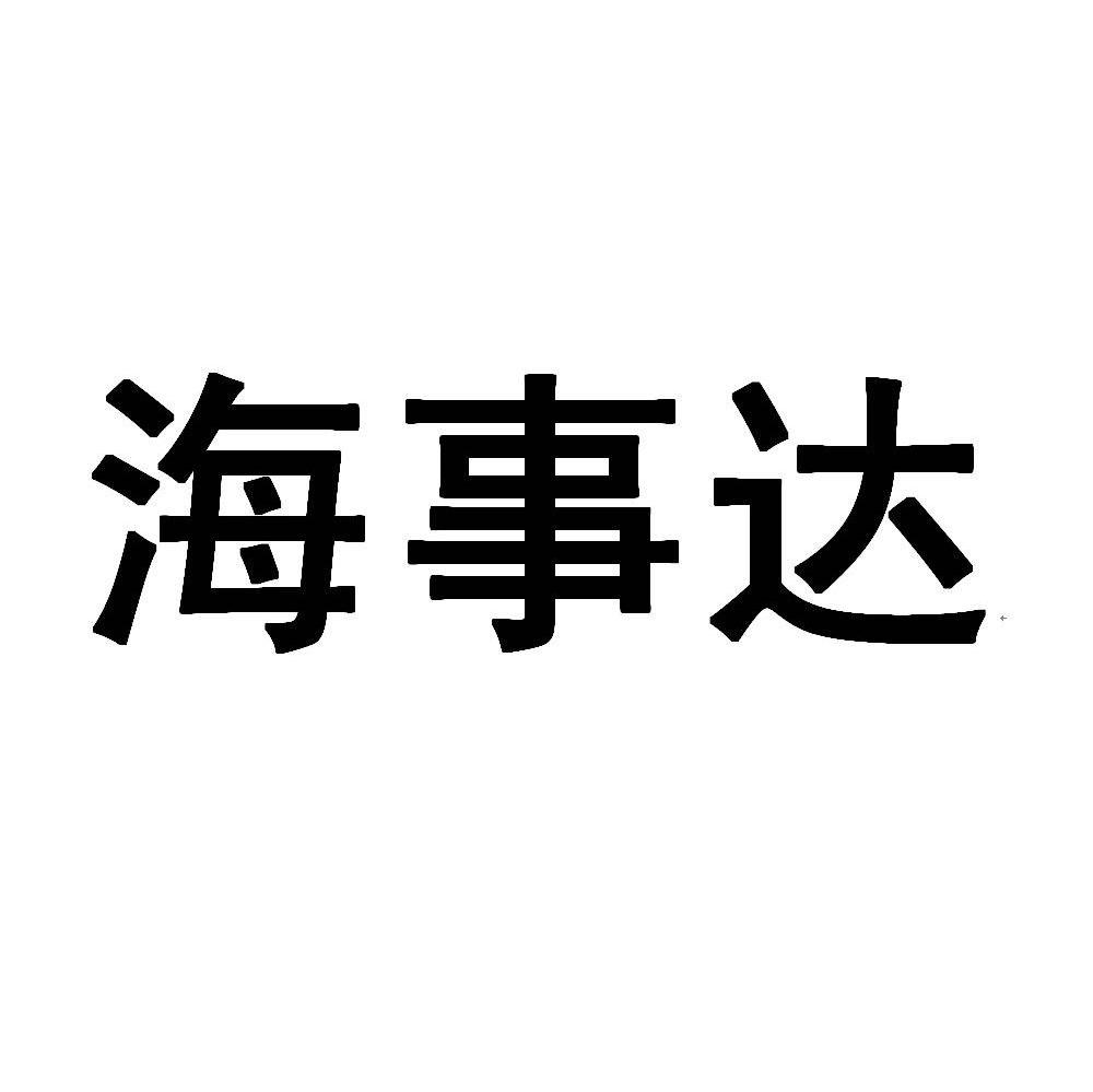 海事达