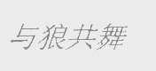 与狼共舞
