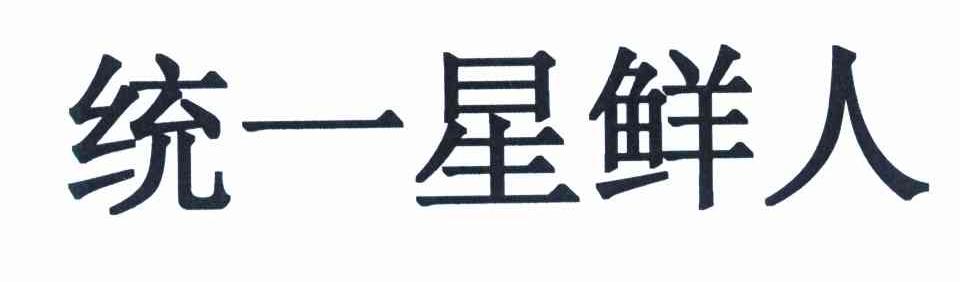 统一星鲜人