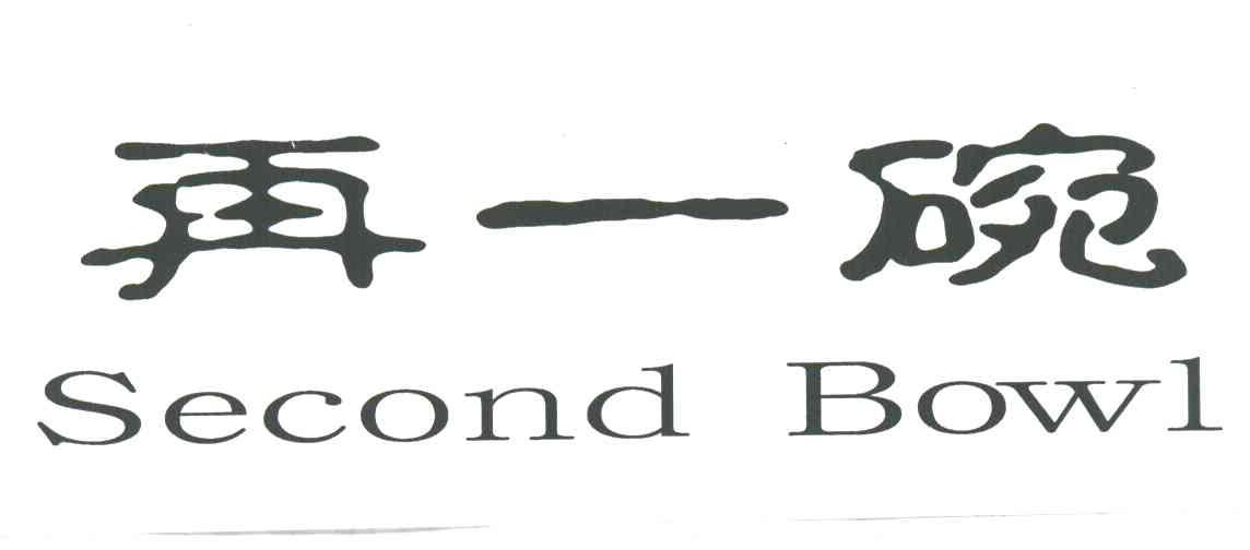 再一碗;SECOND BOWL