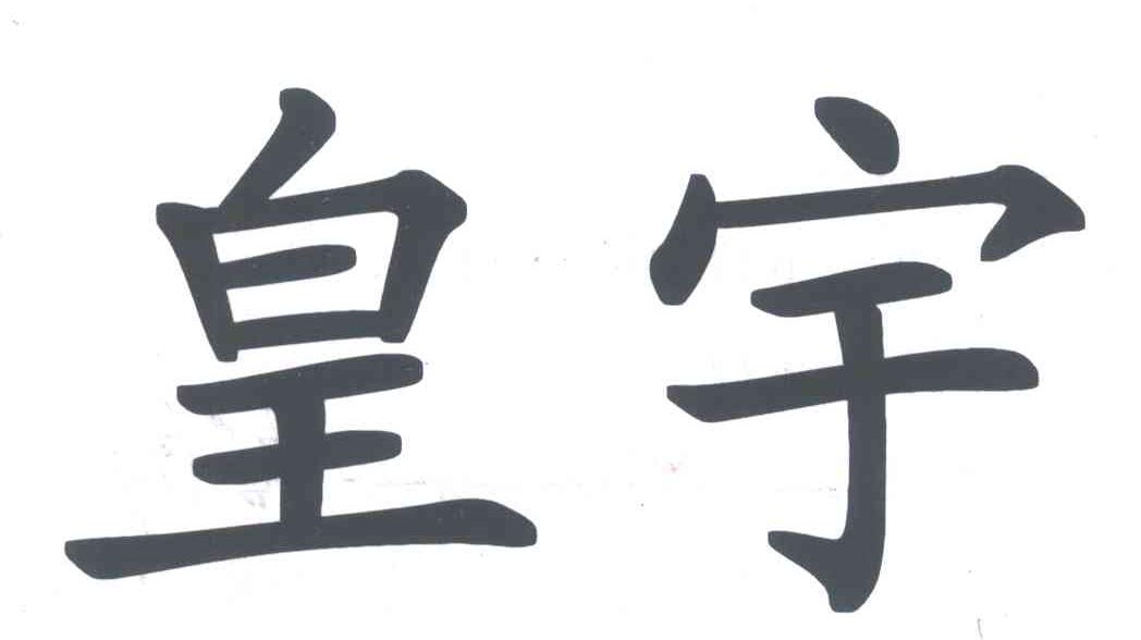 皇宇