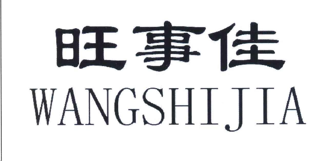 旺事佳