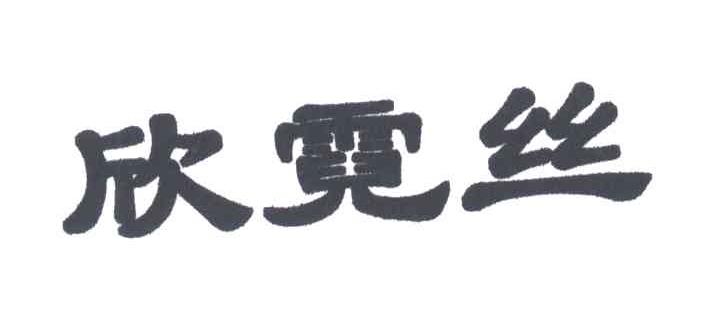 欣霓丝