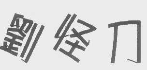 刘怪刀