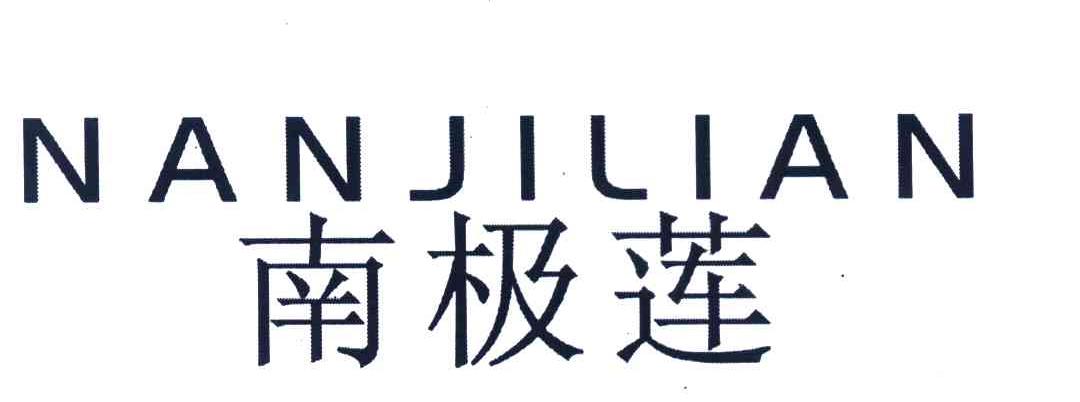 南极莲