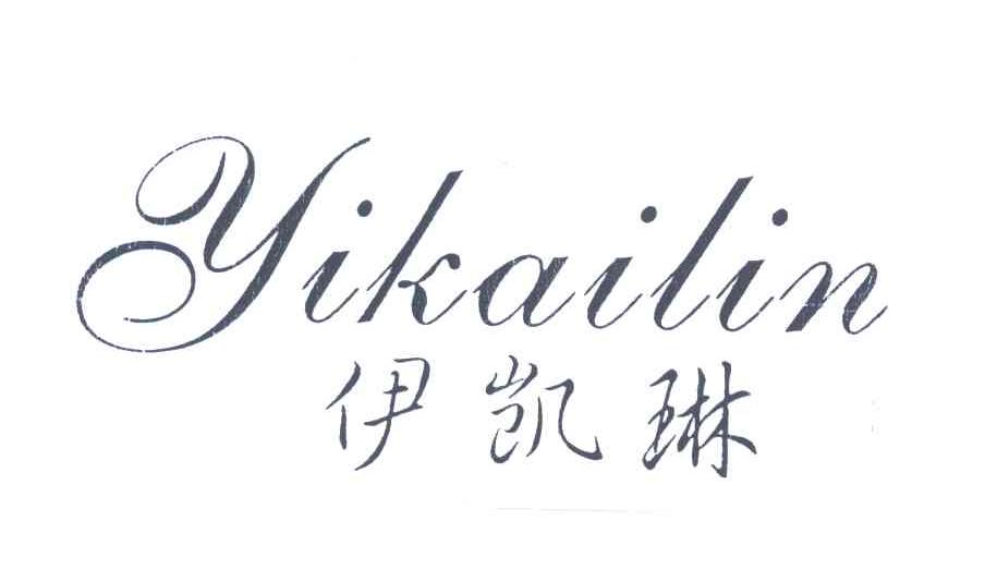 伊凯琳