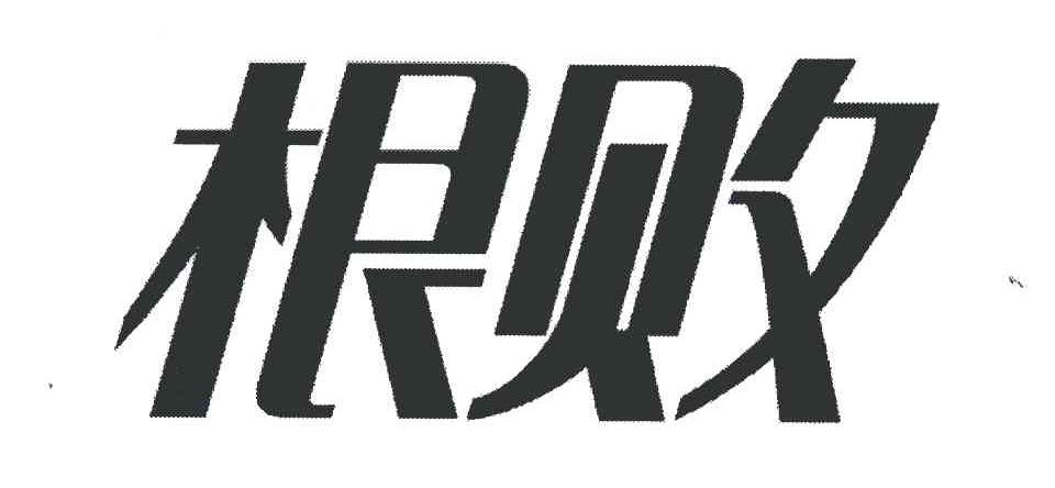 根败