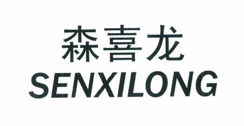 森喜龙