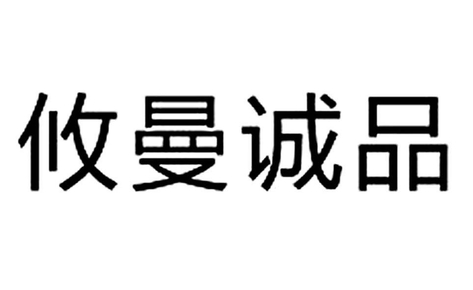 攸曼诚品