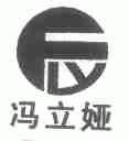 冯立娅