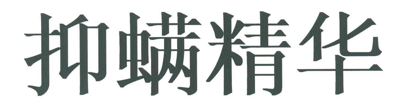 抑螨精华