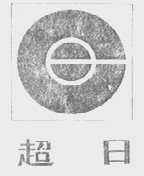 超日