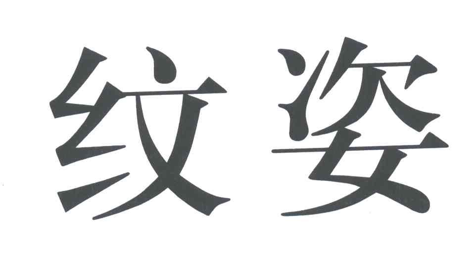 纹姿