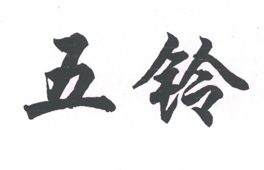 五铃