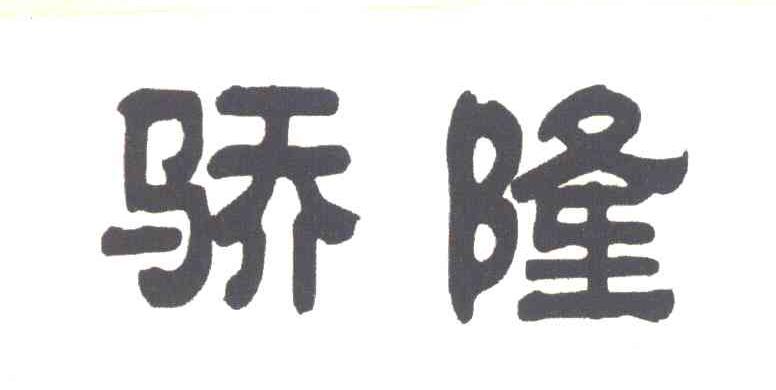 骄隆