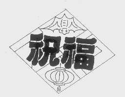祝福