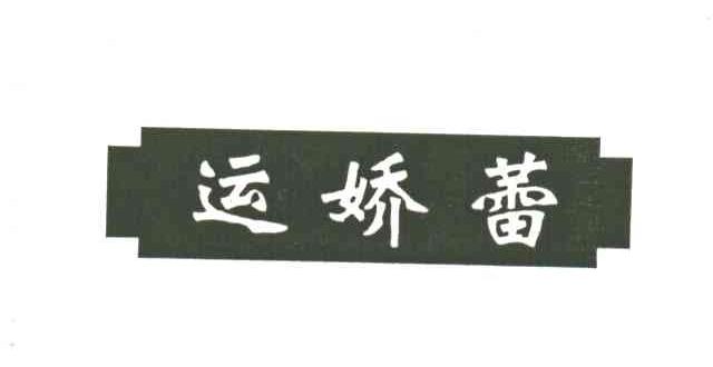 运娇蕾