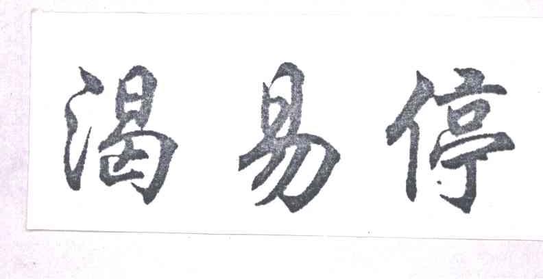 渴易停