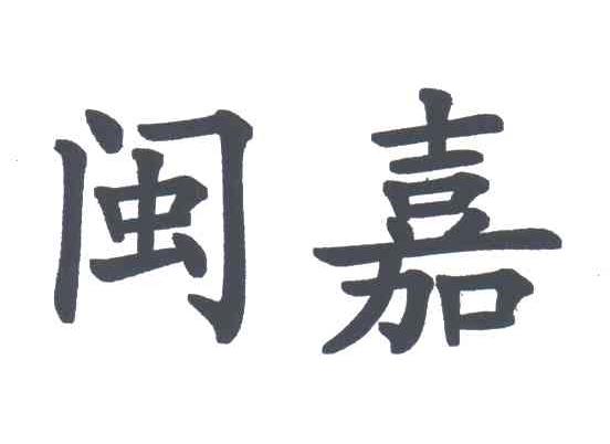 闽嘉