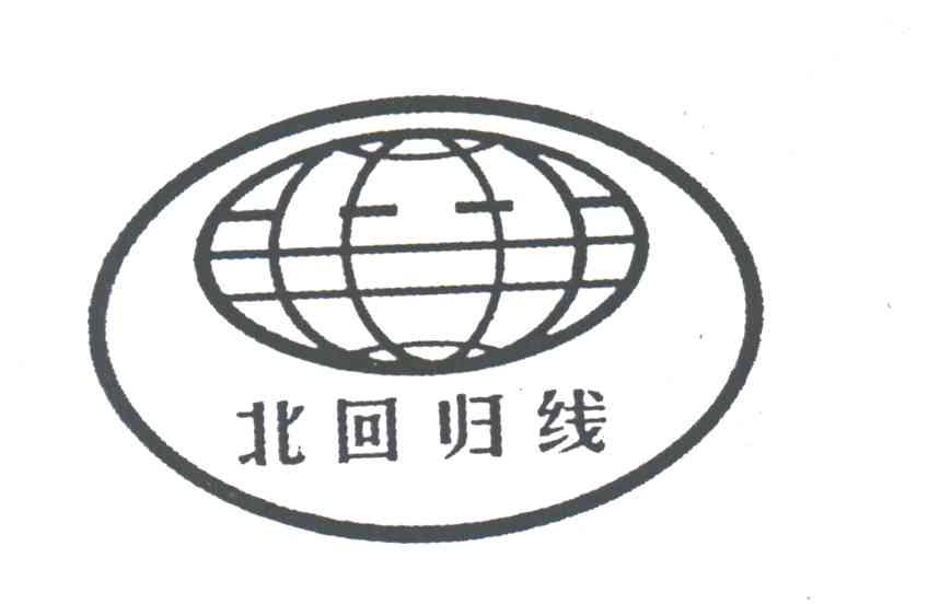 北回归线