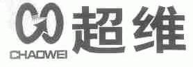 超维