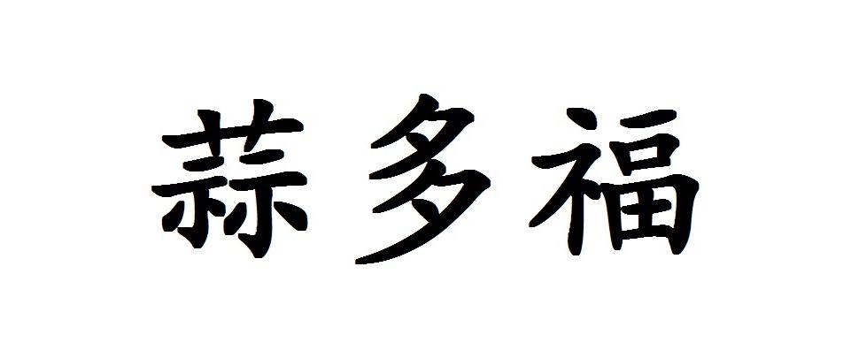 蒜多福